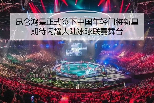 昆仑鸿星正式签下中国年轻门将新星 期待闪耀大陆冰球联赛舞台