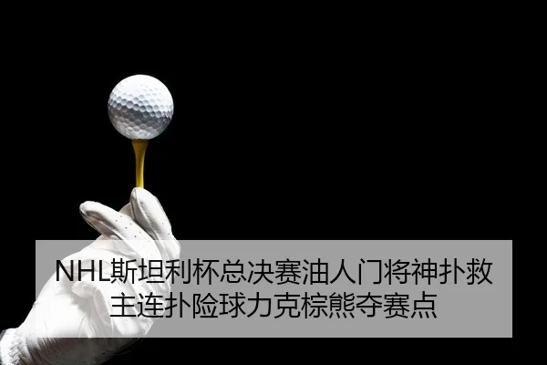 si-tan-li-bei-zong-jue-sai-you-ren-men-jiang-shen-pu-jiu-zhu-lian-pu-xian-qiu-li-ke-zong-xiong-duo-sai-dian-2-116.jpg