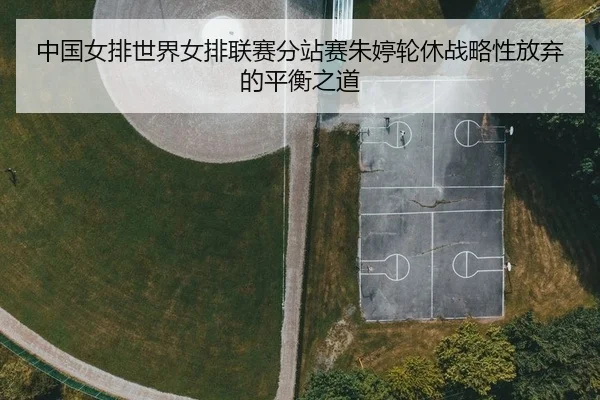 zhong-guo-nv-pai-shi-jie-nv-pai-lian-sai-fen-zhan-sai-zhu-ting-lun-xiu-zhan-lve-xing-fang-qi-de-ping-heng-zhi-dao-2-444.jpg